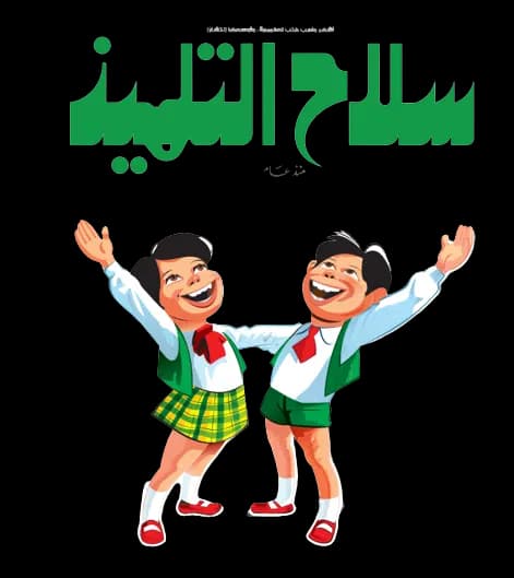 سلاح التلميذ
